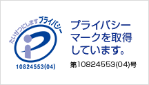 サンロフトはプライバシーマークを取得しています