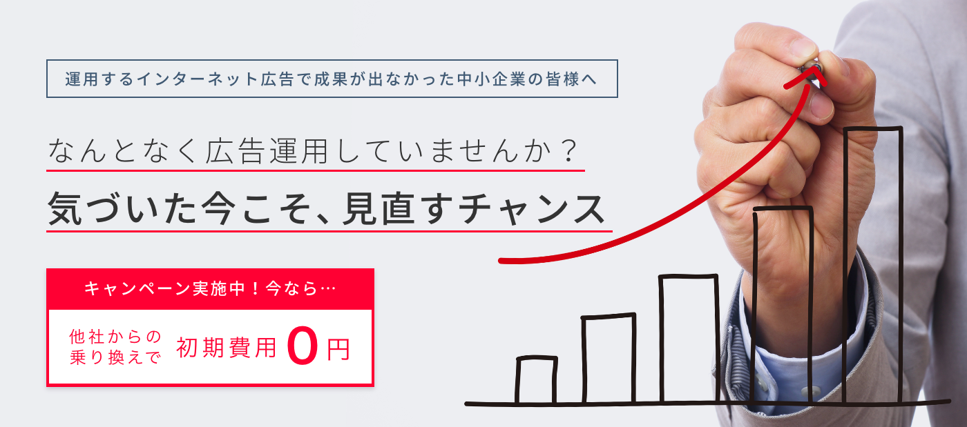 なんとなく広告運用していませんか？気づいた今こそ、見直すチャンス