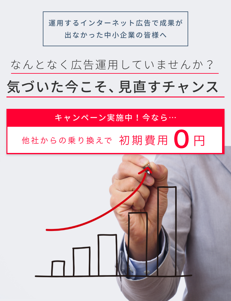 なんとなく広告運用していませんか？気づいた今こそ、見直すチャンス