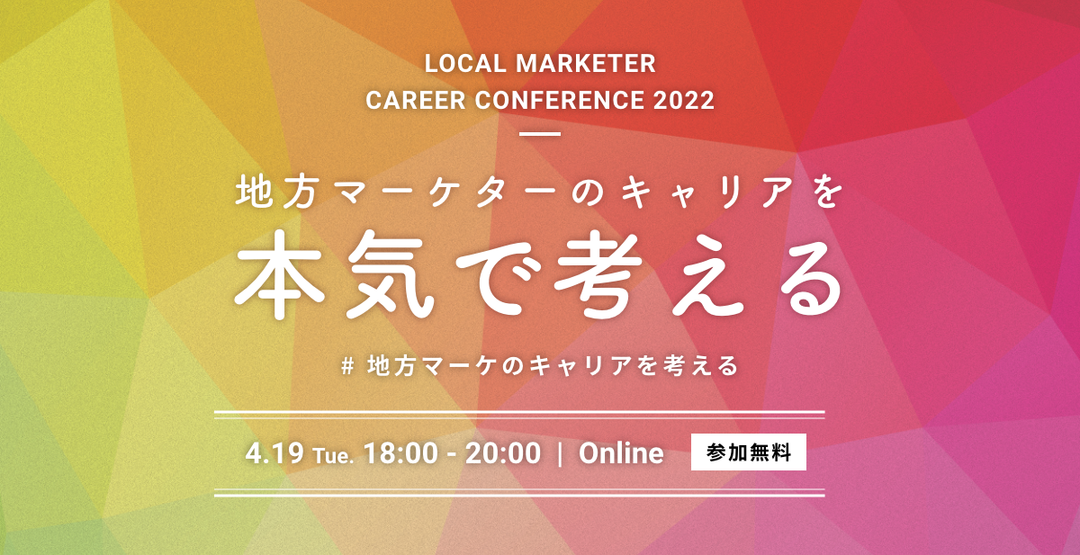 地方マーケターのキャリアを本気で考える 4.19(Tue) 18:00-20:00 Online