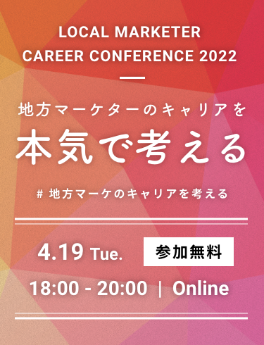 地方マーケターのキャリアを本気で考える 4.19(Tue) 18:00-20:00 Online