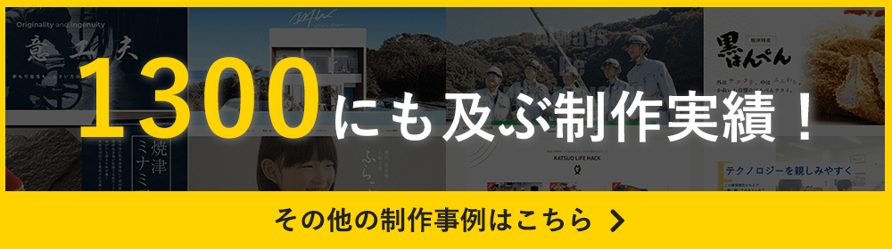 1300に及ぶ制作実績 その他の制作事例はこちら