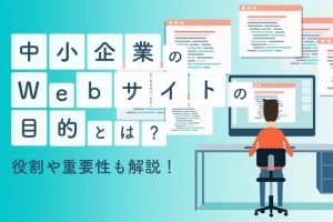 中小企業のWebサイトの目的とは？役割や重要性も解説！