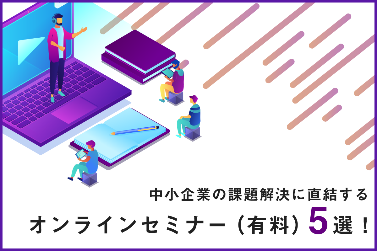 中小企業の課題解決に直結するオンラインセミナー 有料 ５選 地方企業を支援するデジタルマーケティング会社 サンロフト