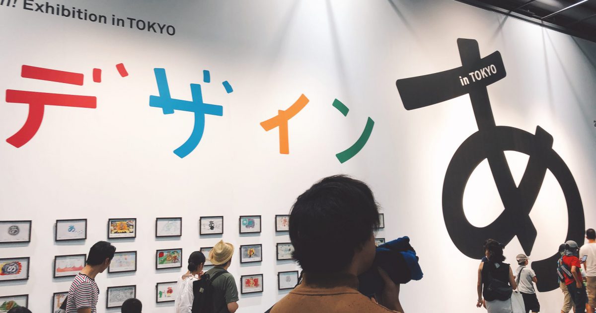 デザインあ展に行ってきました 静岡のデジタルマーケティング会社 サンロフト