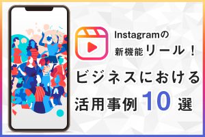 Instagramの新機能リール！ビジネスアカウント活用事例１０選