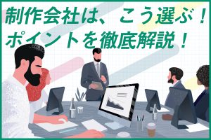 サイトリニューアルに欠かせない制作会社の選び方