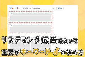 リスティング広告にとって重要なキーワードの決め方