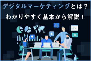 デジタルマーケティングとは？わかりやすく基本から解説！