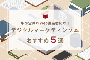 中小企業のWeb担当者向け！デジタルマーケティング本おすすめ５選