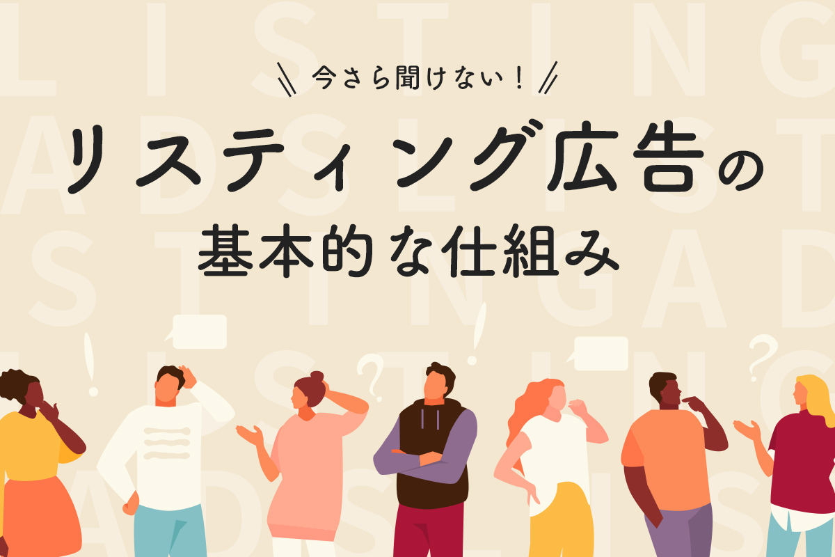 今さら聞けない リスティング広告の基本的な仕組み 地方企業を支援するデジタルマーケティング会社 サンロフト 今さら聞けない リスティング広告の基本的な仕組み 地方企業を支援するデジタルマーケティング会社 サンロフト