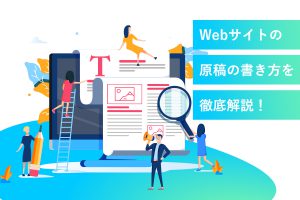 【初心者向け】Webサイトの原稿の書き方をわかりやすく解説！