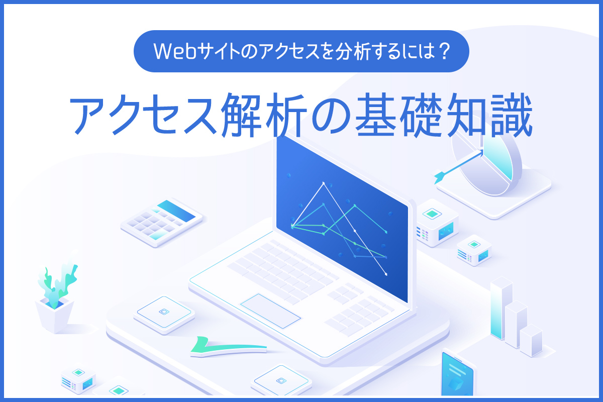 Webサイトのアクセスを分析するには アクセス解析の基礎知識 地方企業を支援するデジタルマーケティング会社 サンロフト