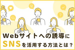 Webサイトへの誘導にSNSを活用する方法とは？