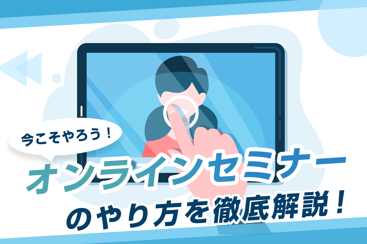 オンラインセミナー Webセミナー のやり方を準備から開催方法まで解説 地方企業を支援するデジタルマーケティング会社 サンロフト