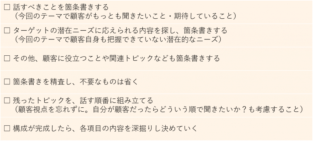 オンラインセミナーの構成・内容を決める手順