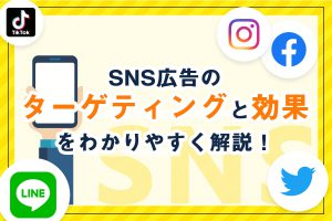 SNS広告のターゲティングと効果をわかりやすく解説します