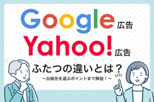 Google広告Yahoo広告の違いは？出稿先を選ぶポイントまで解説
