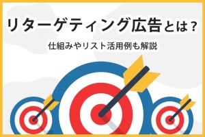 リターゲティング広告とは？仕組みやリスト活用例も解説