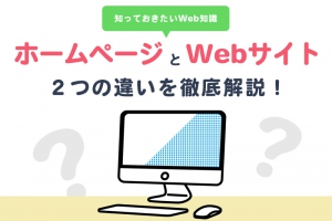 ホームページとWebサイトの違いとは？知っておきたいWeb知識！