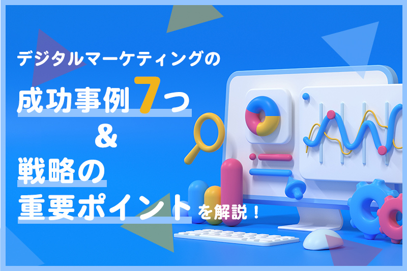 デジタルマーケティングの成功事例7つと戦略の重要ポイントを解説 地方企業を支援するデジタルマーケティング会社 サンロフト