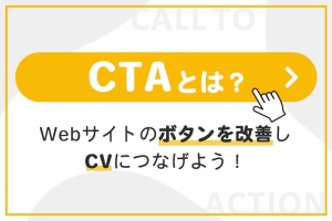 CTAとは？Webサイトのボタンを改善しCVにつなげよう！