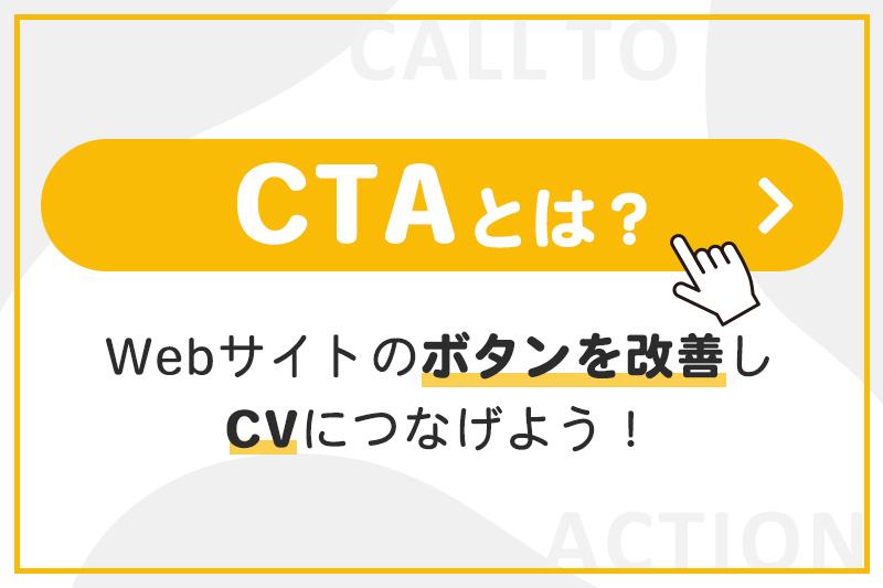 Ctaとは Webサイトのボタンを改善しcvにつなげよう 地方企業を支援するデジタルマーケティング会社 サンロフト