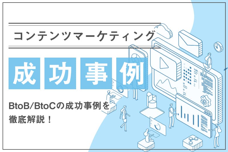 コンテンツマーケティングの成功事例 Btob Btoc を徹底解説 地方企業を支援するデジタルマーケティング会社 サンロフト
