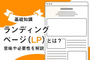 【基礎知識】ランディングページ（LP）とは？意味や目的を解説