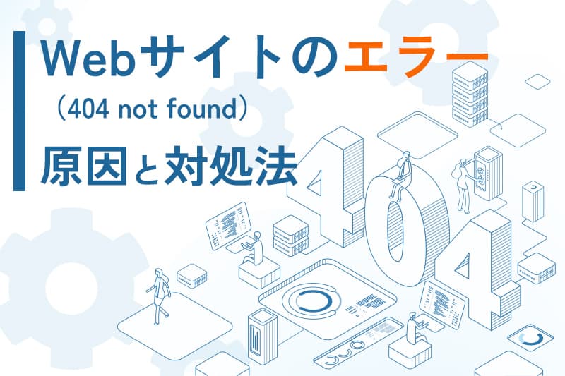 Webサイトのエラー not foundの原因と対処法   地方企業を支援