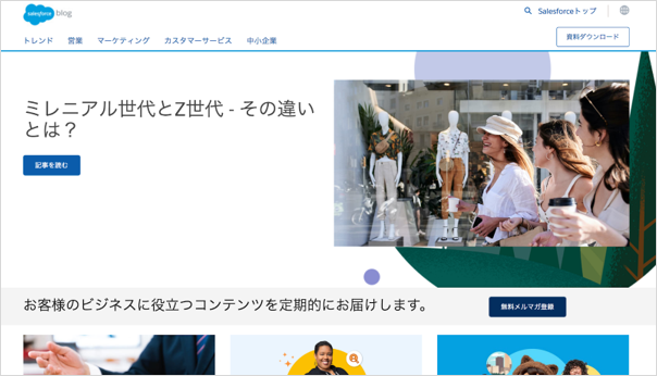 株式会社セールスフォース・ドットコムのオウンドメディア「Salesforceブログ」