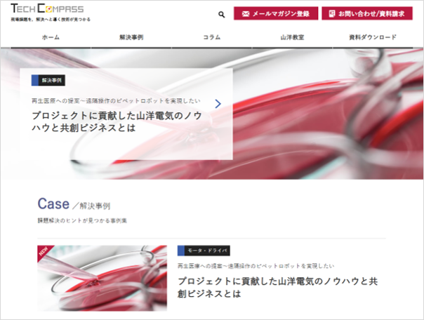 山洋電気株式会社のオウンドメディア「Tech Compass」