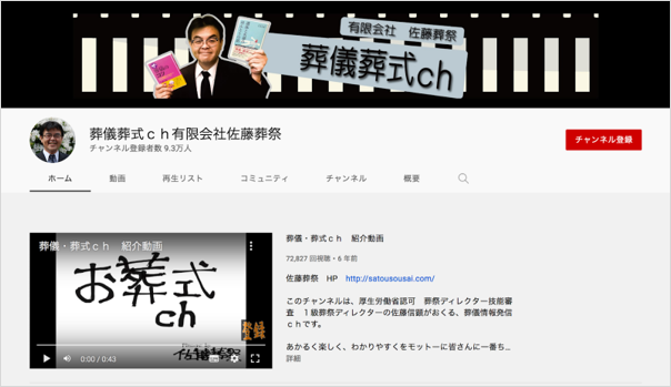 有限会社佐藤葬祭のYouTubeチャンネル「葬儀葬式ｃｈ有限会社佐藤葬祭」