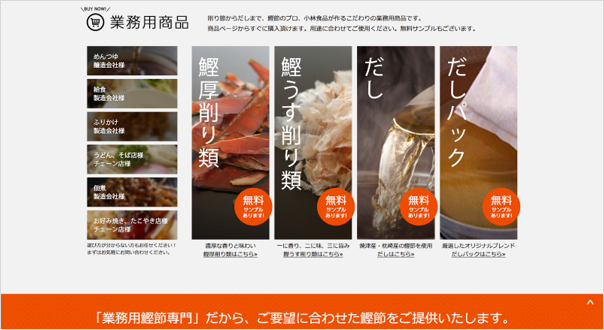 小林食品株式会社のBtoB向け「業務用ECサイト」