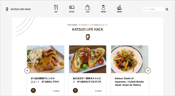 山福水産株式会社のオウンドメディア「KATSUO LIFE HACK」