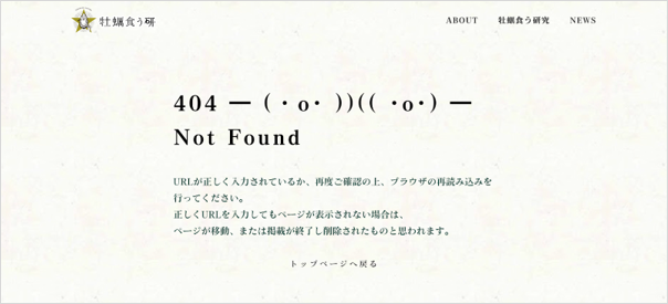 牡蠣食う研Webサイトの404ページ