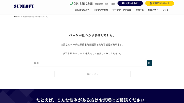 サンロフトWebサイトの404ページ