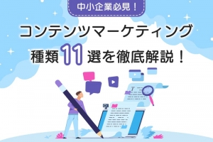 【中小企業必見】コンテンツマーケティングの種類11選を徹底解説