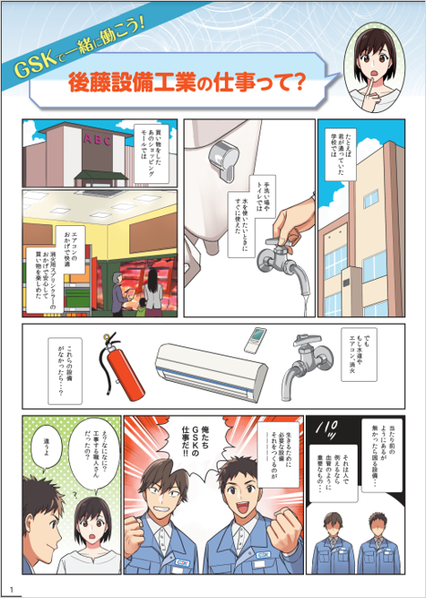 後藤設備工業の採用コンテンツ（マンガ）