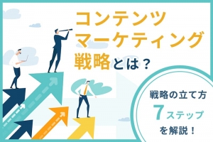 コンテンツマーケティング戦略の立て方をわかりやすく解説！