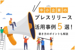 中小企業のプレスリリース活用事例5選！書き方のポイントも解説