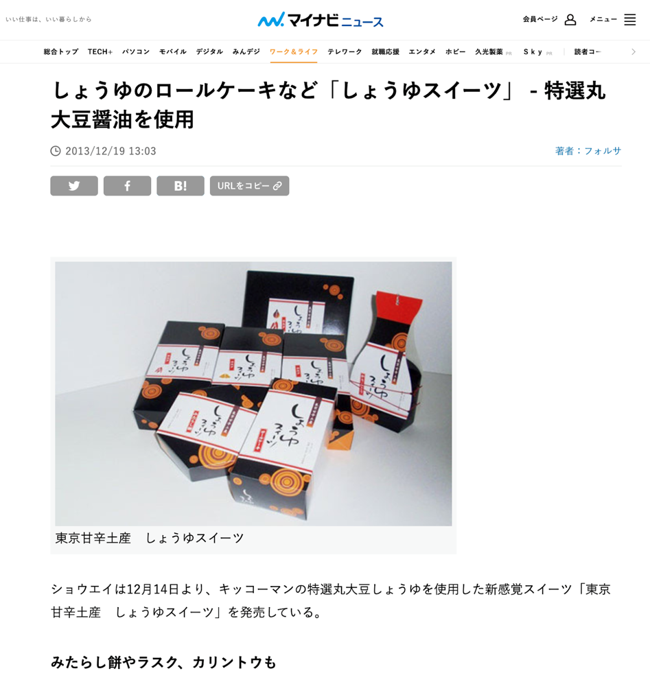 プレスリリース「東京甘辛土産しょうゆスイーツ発売開始」2013年12月18日