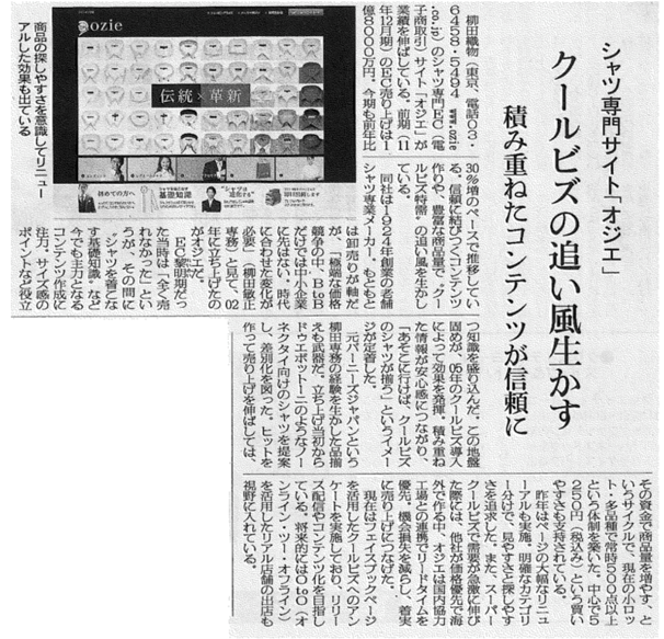 ワイシャツとネクタイの専門店、ozie（オジエ）繊研新聞（2012年5月28日付）に掲載