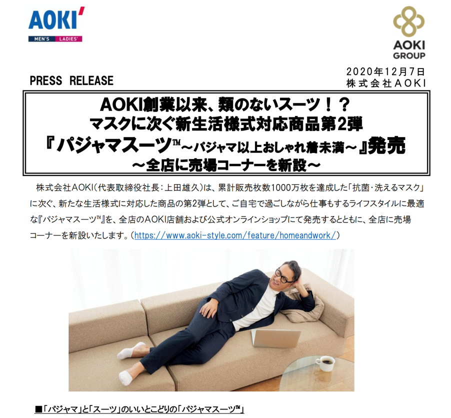 AOKIプレスリリース：『パジャマスーツ™～パジャマ以上おしゃれ着未満～』発売2020年12月7日