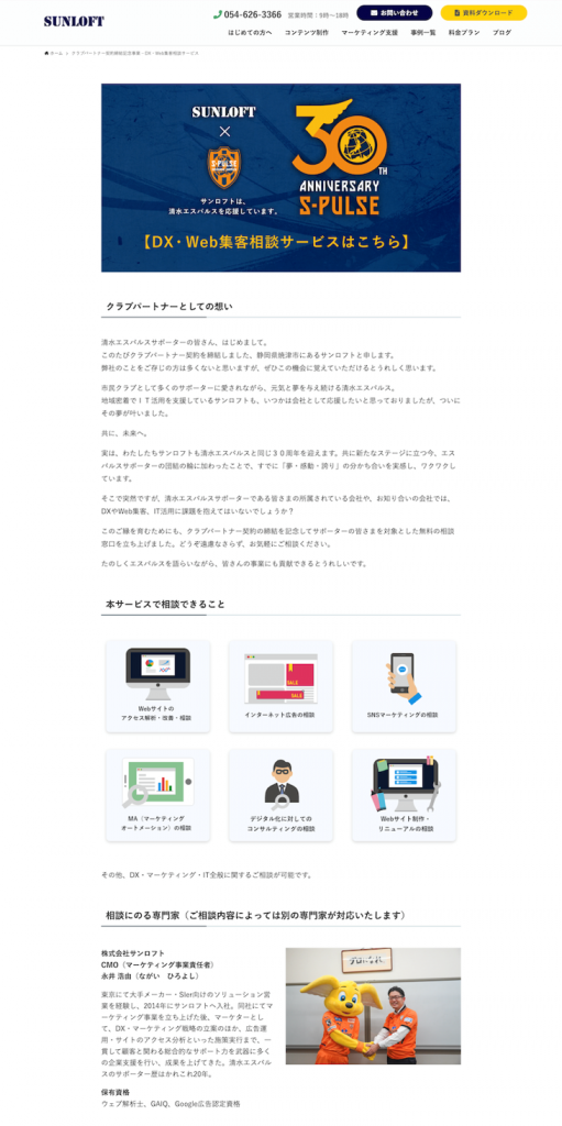 サンロフトのDX・Web集客相談サービス特設ページ