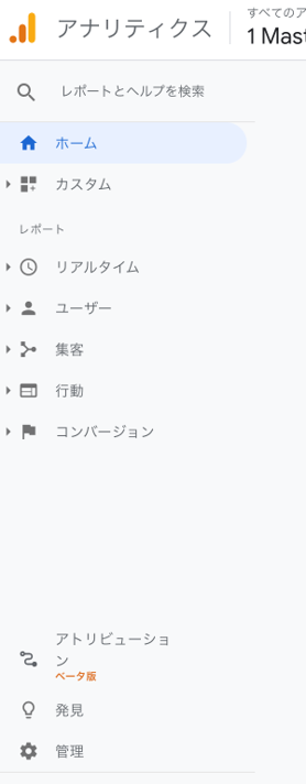 Google Analyticsのメニュー画面