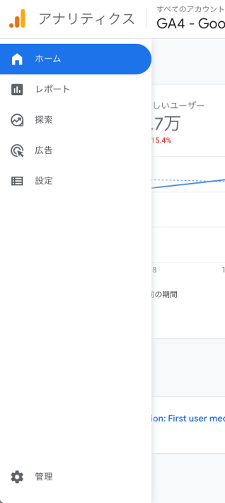 GA4のメニュー画面