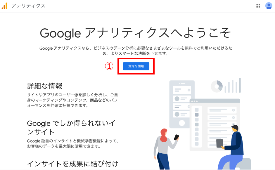 Google Analytics設定開始画面