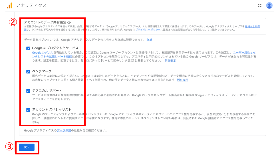 Google Analyticsの設定画面（アカウントのデータ共有設定）