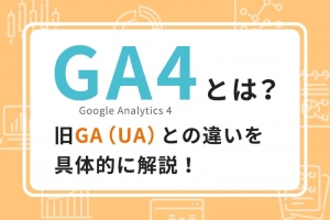 【基礎知識】GA4とは？旧GA（UA）との違いを具体的に解説！
